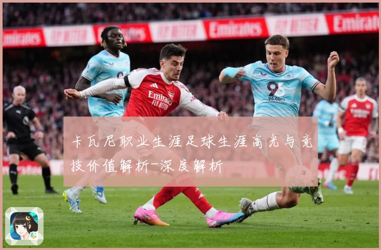 卡瓦尼职业生涯足球生涯高光与竞技价值解析-深度解析