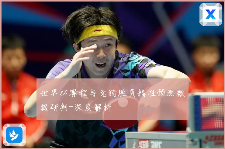 世界杯赛程与竞猜胜负精准预测数据研判-深度解析