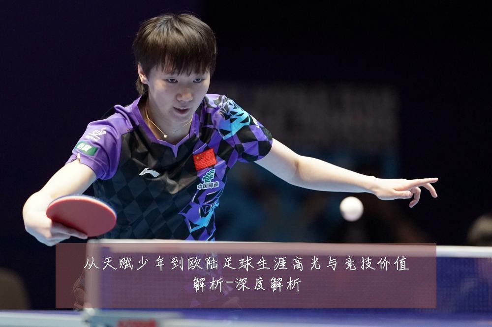 从天赋少年到欧陆足球生涯高光与竞技价值解析-深度解析