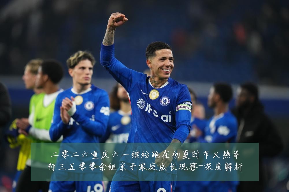 二零二六重庆六一缤纷跑在初夏时节火热举行三五零零余组亲子家庭成长观察-深度解析