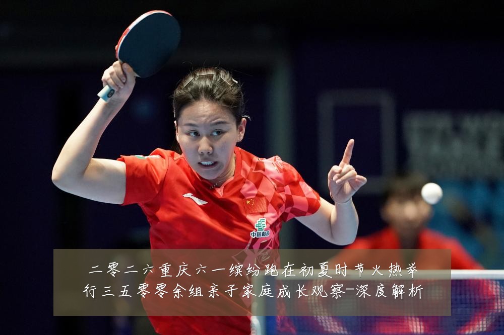 二零二六重庆六一缤纷跑在初夏时节火热举行三五零零余组亲子家庭成长观察-深度解析