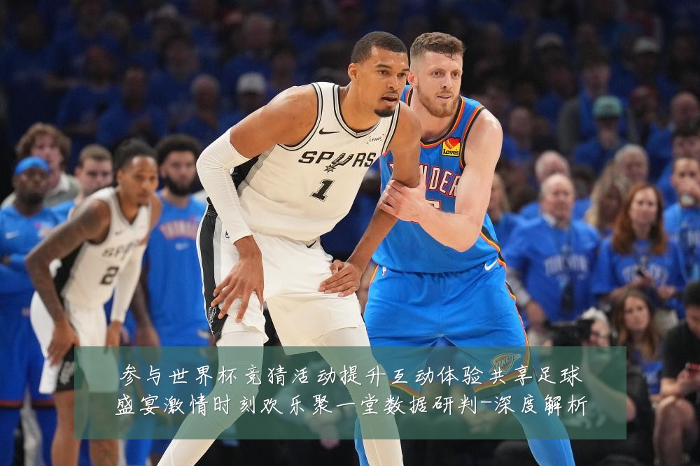 参与世界杯竞猜活动提升互动体验共享足球盛宴激情时刻欢乐聚一堂数据研判-深度解析