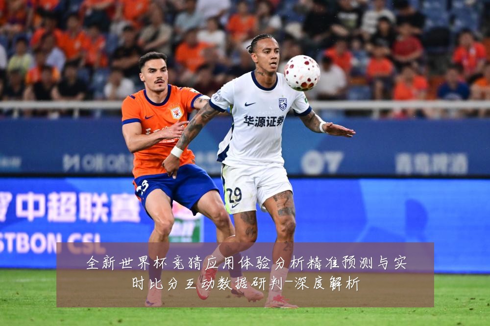 全新世界杯竞猜应用体验分析精准预测与实时比分互动数据研判-深度解析
