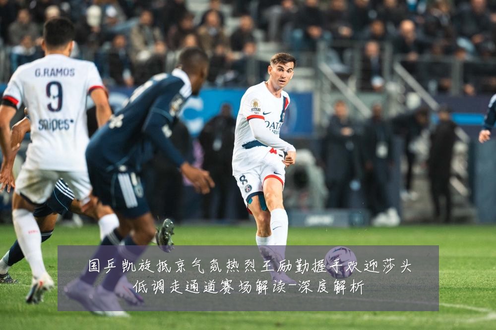 国乒凯旋抵京气氛热烈王励勤握手欢迎莎头低调走通道赛场解读-深度解析