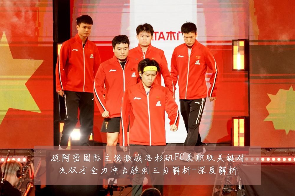 迈阿密国际主场激战洛杉矶FC美职联关键对决双方全力冲击胜利三分解析-深度解析