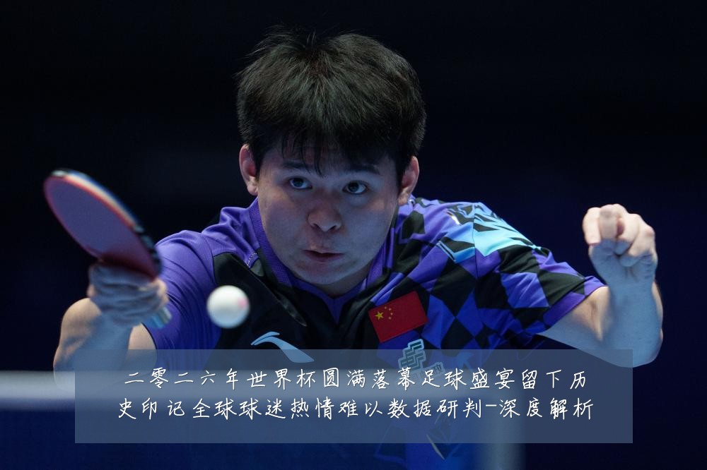 二零二六年世界杯圆满落幕足球盛宴留下历史印记全球球迷热情难以数据研判-深度解析