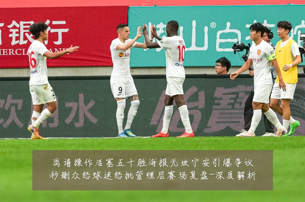 离谱操作活塞五十胜海报无坎宁安引爆争议秒删众怒球迷怒批管理层赛场复盘-深度解析