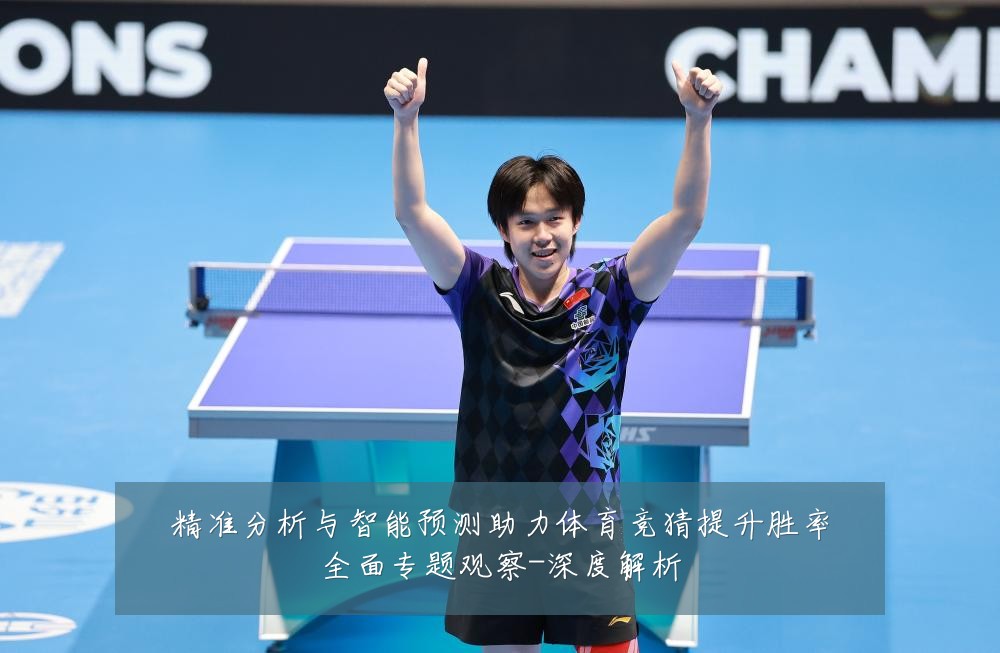 精准分析与智能预测助力体育竞猜提升胜率全面专题观察-深度解析